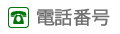 電話番号