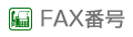 FAX番号