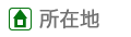 所在地