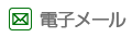 電子メール
