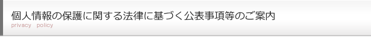 個人情報の保護に関する法律に基づく公表事項等のご案内