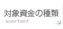 対象資金の種類